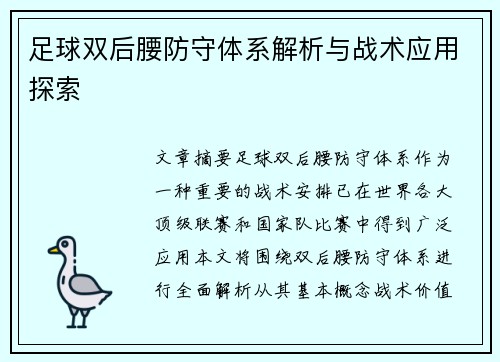 足球双后腰防守体系解析与战术应用探索