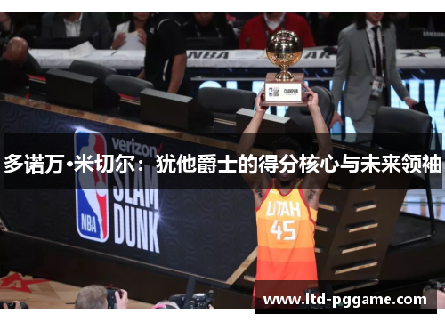 多诺万·米切尔：犹他爵士的得分核心与未来领袖