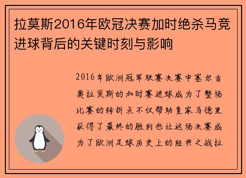 拉莫斯2016年欧冠决赛加时绝杀马竞进球背后的关键时刻与影响