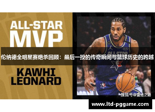 伦纳德全明星赛绝杀回顾：最后一投的传奇瞬间与篮球历史的跨越
