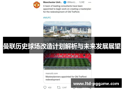 曼联历史球场改造计划解析与未来发展展望