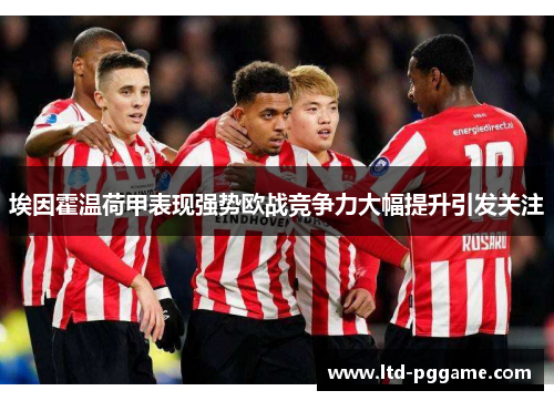 埃因霍温荷甲表现强势欧战竞争力大幅提升引发关注