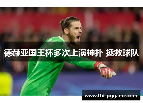 德赫亚国王杯多次上演神扑 拯救球队