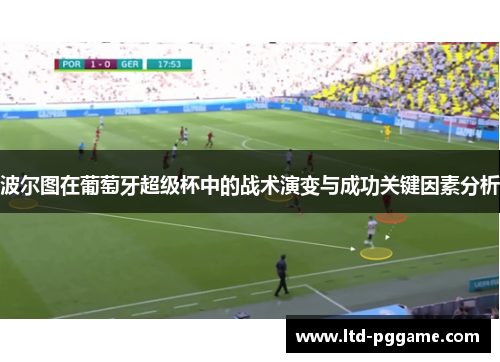 波尔图在葡萄牙超级杯中的战术演变与成功关键因素分析