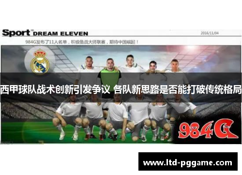 西甲球队战术创新引发争议 各队新思路是否能打破传统格局 西甲球队战术创新引发争议 各队新思路是否能打破传统格局
