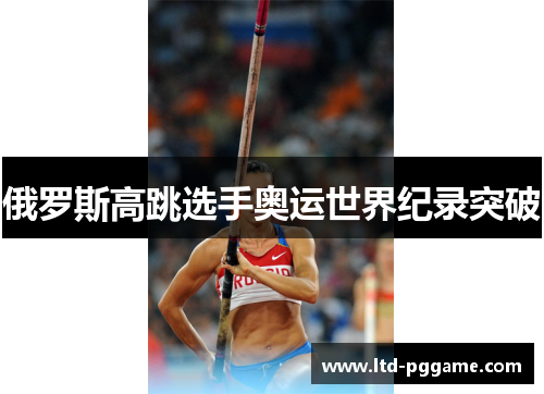 俄罗斯高跳选手奥运世界纪录突破 俄罗斯高跳选手奥运世界纪录突破