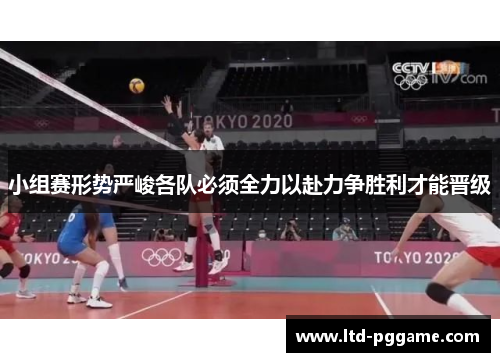 小组赛形势严峻各队必须全力以赴力争胜利才能晋级
