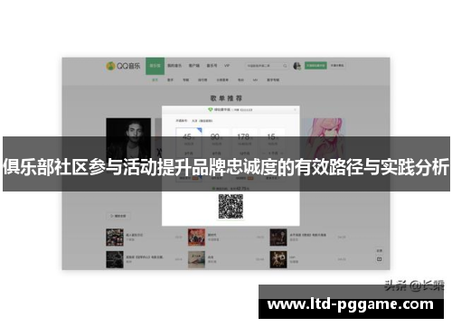 俱乐部社区参与活动提升品牌忠诚度的有效路径与实践分析