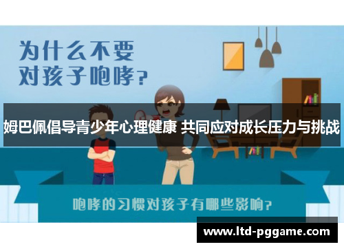 姆巴佩倡导青少年心理健康 共同应对成长压力与挑战