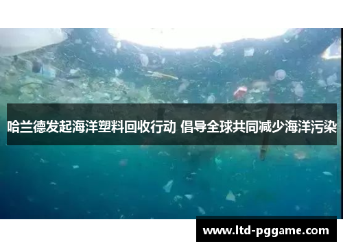哈兰德发起海洋塑料回收行动 倡导全球共同减少海洋污染