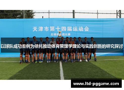 以球队成功案例为依托推动体育管理学理论与实践创新的研究探讨