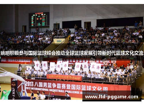 姚明积极参与国际篮球峰会推动全球篮球发展引领新时代篮球文化交流 姚明积极参与国际篮球峰会推动全球篮球发展引领新时代篮球文化交流