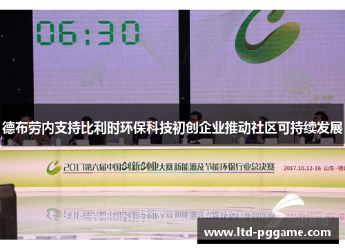 德布劳内支持比利时环保科技初创企业推动社区可持续发展