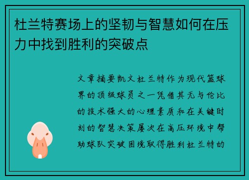 杜兰特赛场上的坚韧与智慧如何在压力中找到胜利的突破点