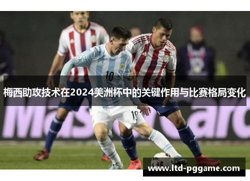 梅西助攻技术在2024美洲杯中的关键作用与比赛格局变化