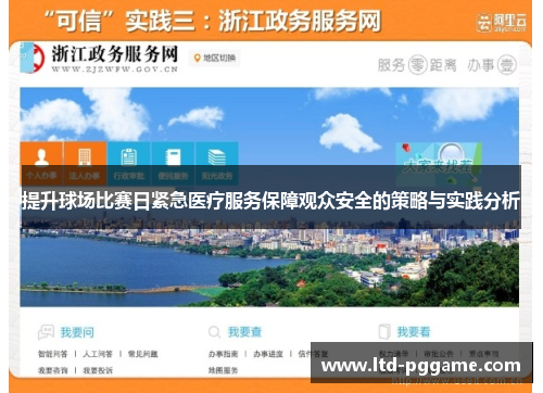 提升球场比赛日紧急医疗服务保障观众安全的策略与实践分析