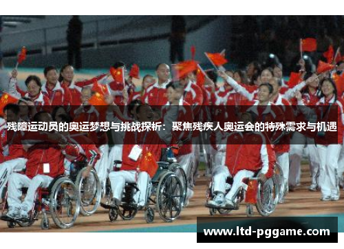 残障运动员的奥运梦想与挑战探析：聚焦残疾人奥运会的特殊需求与机遇