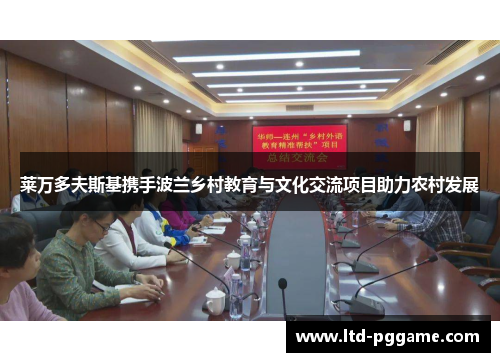 莱万多夫斯基携手波兰乡村教育与文化交流项目助力农村发展