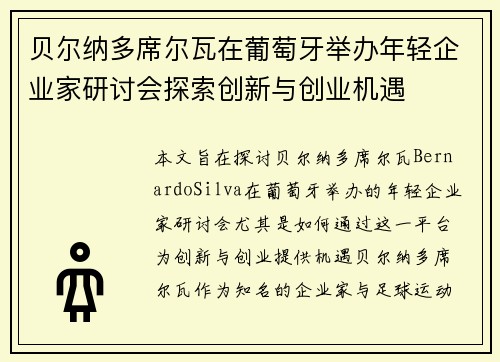 贝尔纳多席尔瓦在葡萄牙举办年轻企业家研讨会探索创新与创业机遇 贝尔纳多席尔瓦在葡萄牙举办年轻企业家研讨会探索创新与创业机遇