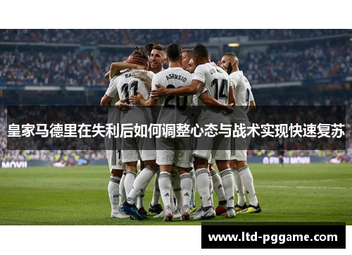 皇家马德里在失利后如何调整心态与战术实现快速复苏