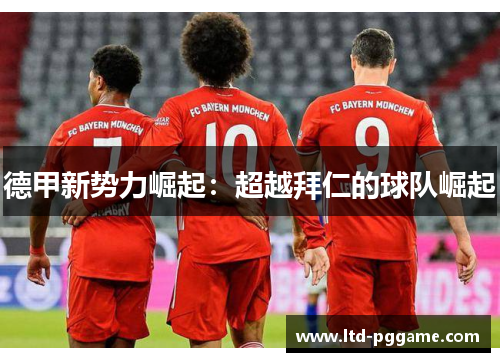 德甲新势力崛起：超越拜仁的球队崛起