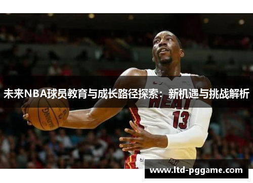 未来NBA球员教育与成长路径探索：新机遇与挑战解析