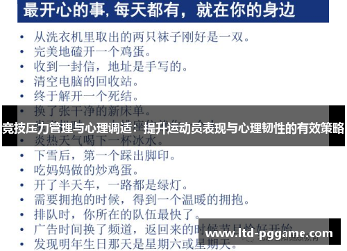 竞技压力管理与心理调适：提升运动员表现与心理韧性的有效策略