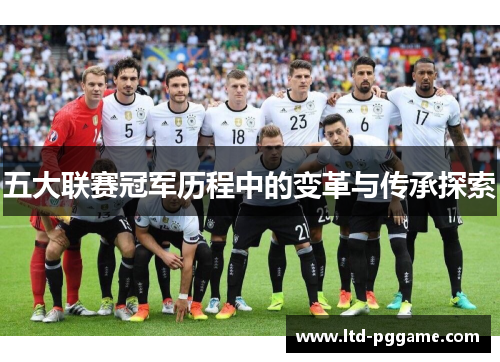 五大联赛冠军历程中的变革与传承探索