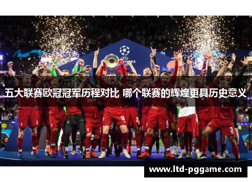 五大联赛欧冠冠军历程对比 哪个联赛的辉煌更具历史意义