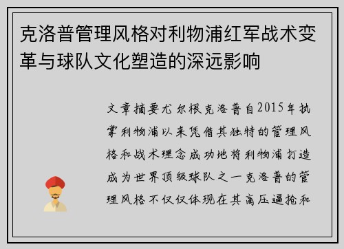 克洛普管理风格对利物浦红军战术变革与球队文化塑造的深远影响