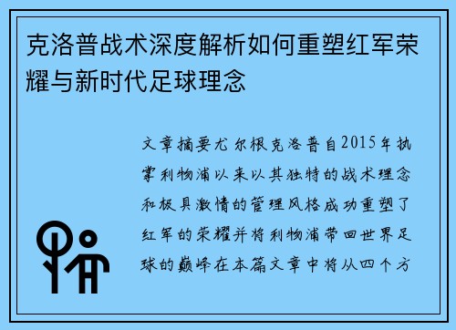 克洛普战术深度解析如何重塑红军荣耀与新时代足球理念 克洛普战术深度解析如何重塑红军荣耀与新时代足球理念