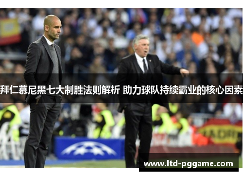 拜仁慕尼黑七大制胜法则解析 助力球队持续霸业的核心因素