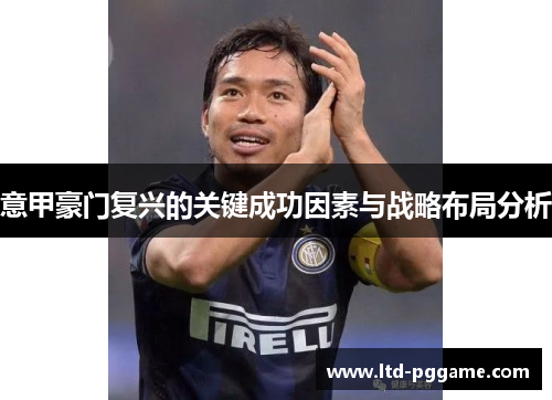 意甲豪门复兴的关键成功因素与战略布局分析