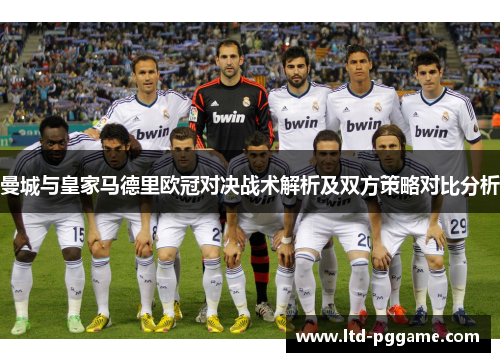 曼城与皇家马德里欧冠对决战术解析及双方策略对比分析