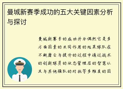 曼城新赛季成功的五大关键因素分析与探讨 曼城新赛季成功的五大关键因素分析与探讨