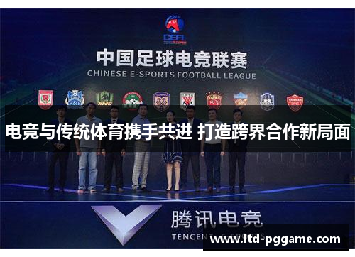 电竞与传统体育携手共进 打造跨界合作新局面 电竞与传统体育携手共进 打造跨界合作新局面