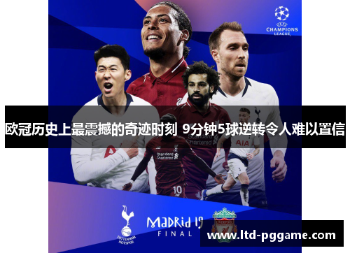 欧冠历史上最震撼的奇迹时刻 9分钟5球逆转令人难以置信 欧冠历史上最震撼的奇迹时刻 9分钟5球逆转令人难以置信