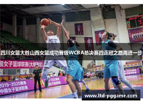 四川女篮大胜山西女篮成功晋级WCBA总决赛四连冠之路再进一步 四川女篮大胜山西女篮成功晋级WCBA总决赛四连冠之路再进一步