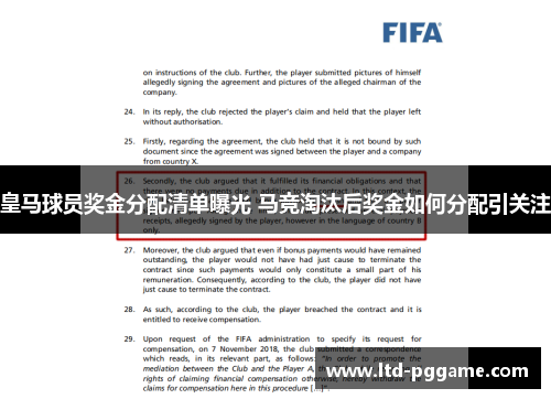 皇马球员奖金分配清单曝光 马竞淘汰后奖金如何分配引关注