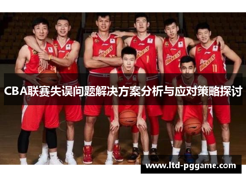 CBA联赛失误问题解决方案分析与应对策略探讨