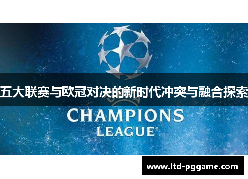 五大联赛与欧冠对决的新时代冲突与融合探索
