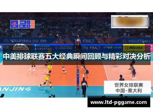 中美排球联赛五大经典瞬间回顾与精彩对决分析 中美排球联赛五大经典瞬间回顾与精彩对决分析