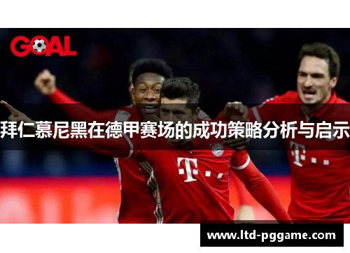 拜仁慕尼黑在德甲赛场的成功策略分析与启示