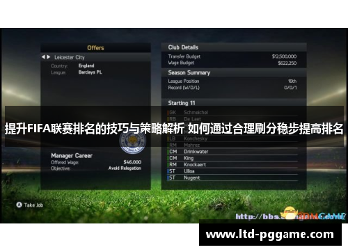 提升FIFA联赛排名的技巧与策略解析 如何通过合理刷分稳步提高排名