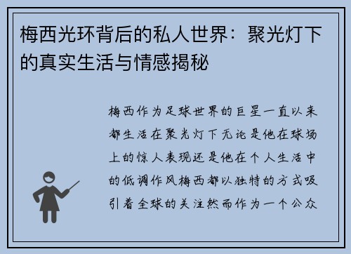 梅西光环背后的私人世界：聚光灯下的真实生活与情感揭秘