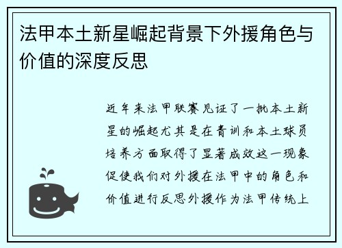 法甲本土新星崛起背景下外援角色与价值的深度反思 法甲本土新星崛起背景下外援角色与价值的深度反思