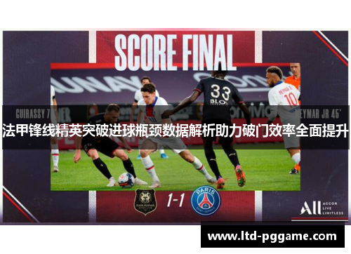 法甲锋线精英突破进球瓶颈数据解析助力破门效率全面提升