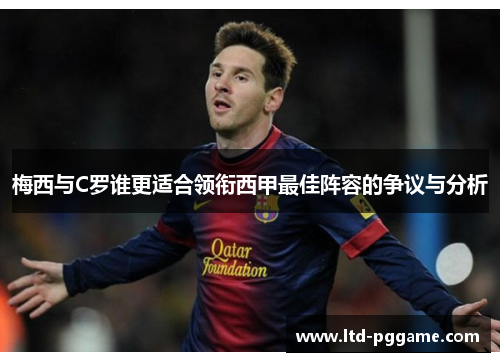 梅西与C罗谁更适合领衔西甲最佳阵容的争议与分析