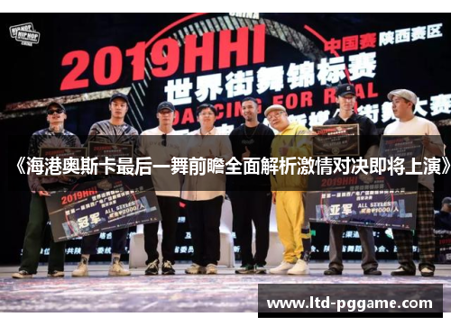 《海港奥斯卡最后一舞前瞻全面解析激情对决即将上演》