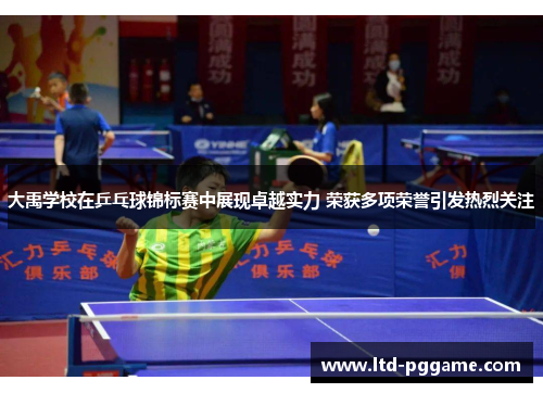 大禹学校在乒乓球锦标赛中展现卓越实力 荣获多项荣誉引发热烈关注